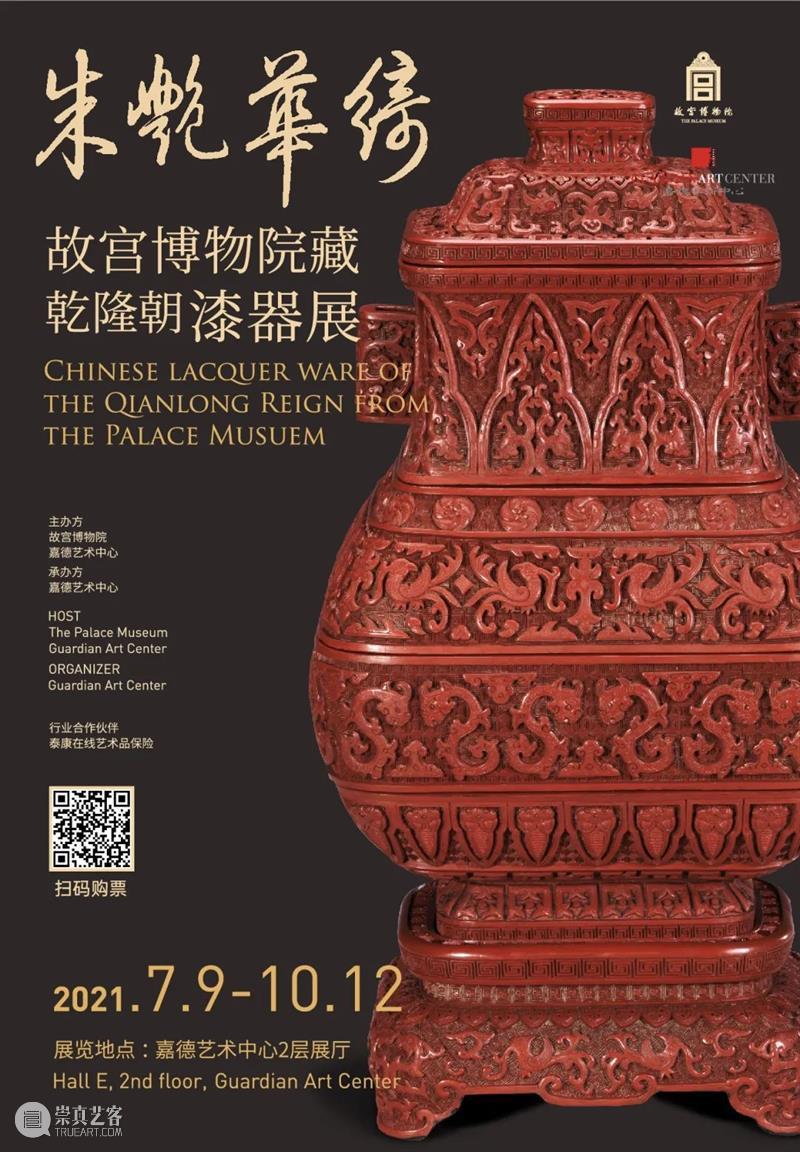 热展中的故宫藏乾隆朝漆器:剔红,雕漆中的YYDS 漆器 乾隆 雕漆 故宫 宫廷 特色 朱艳华绮 故宫博物院 漆器展 剔红 崇真艺客
