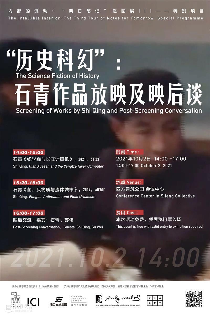“内部的流动”特别项目 | “历史科幻”:石青作品放映及映后谈(10月2日) 内部 项目 历史 科幻 石青 作品 笔记 III Programme Conversation 崇真艺客