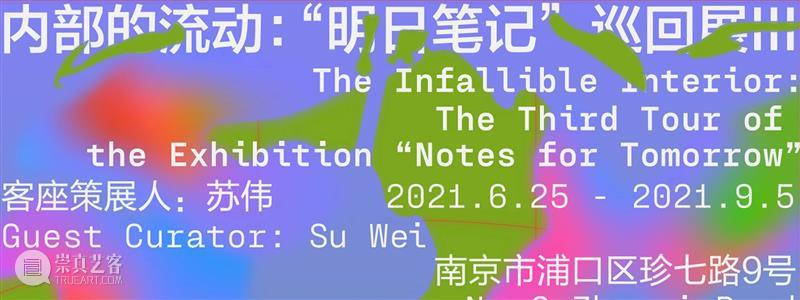 “内部的流动”特别项目 | “历史科幻”:石青作品放映及映后谈(10月2日) 内部 项目 历史 科幻 石青 作品 笔记 III Programme Conversation 崇真艺客