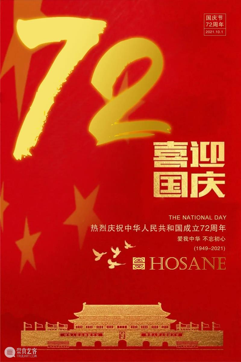热烈庆祝中华人民共和国成立72周年 崇真艺客