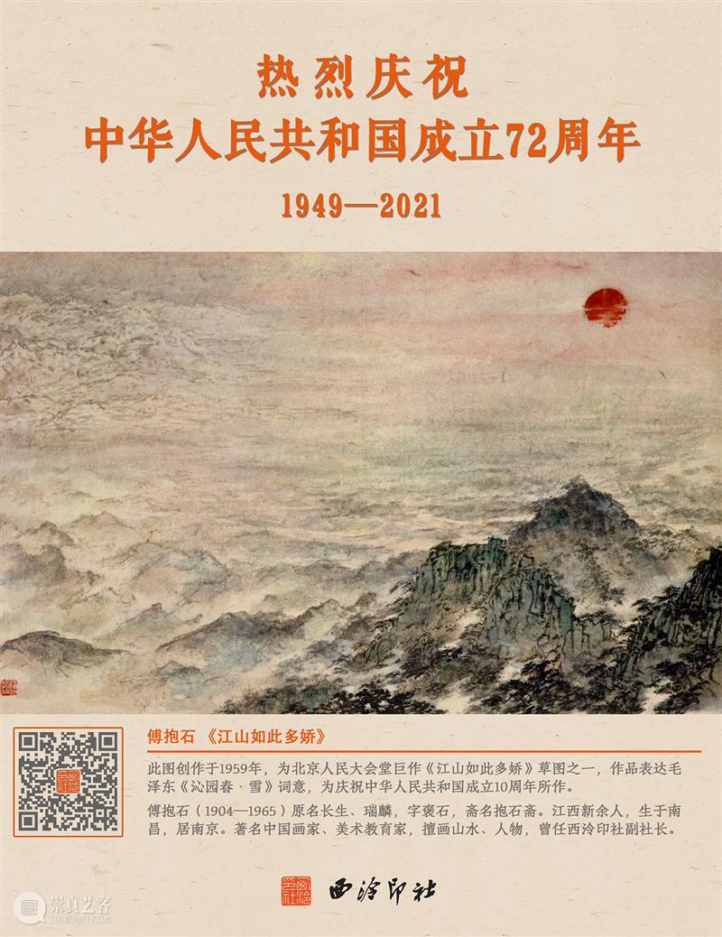 热烈庆祝中华人民共和国成立72周年 崇真艺客
