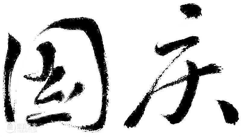 喜迎国庆 崇真艺客
