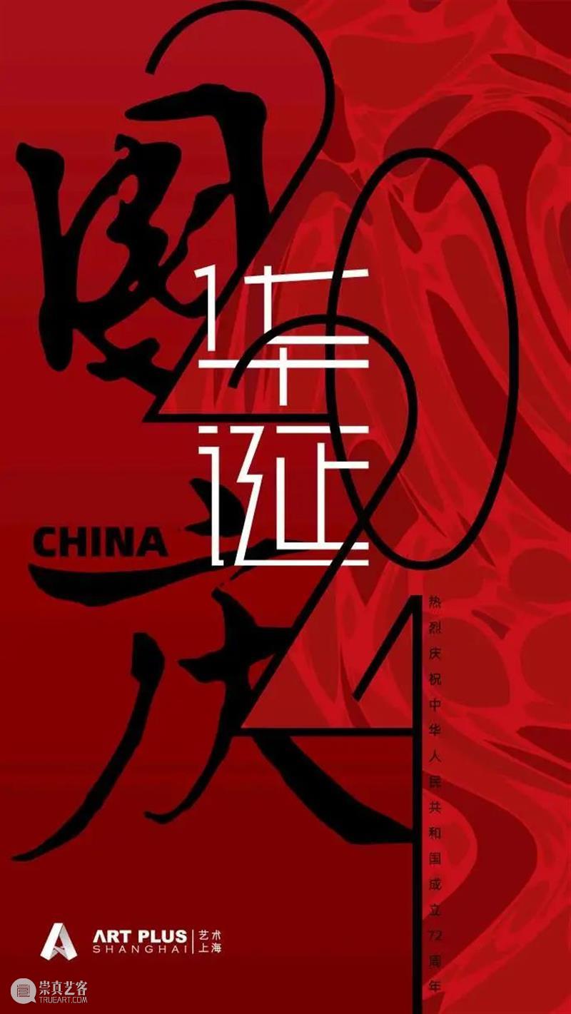 热烈庆祝中华人民共和国成立72周年 崇真艺客