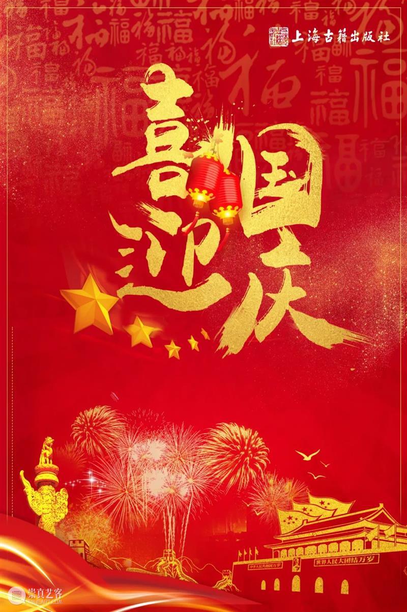 热烈庆祝中华人民共和国成立72周年 崇真艺客