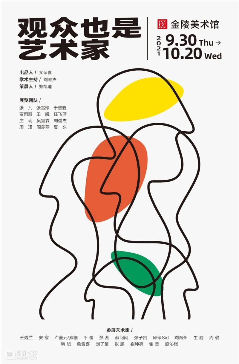 国庆假期，金陵美术馆邀请您来看展啦！ 金陵美术馆 假期 欢度 Day 中华人民共和国 于国庆 期间 剪子巷50号 时间 观众 崇真艺客