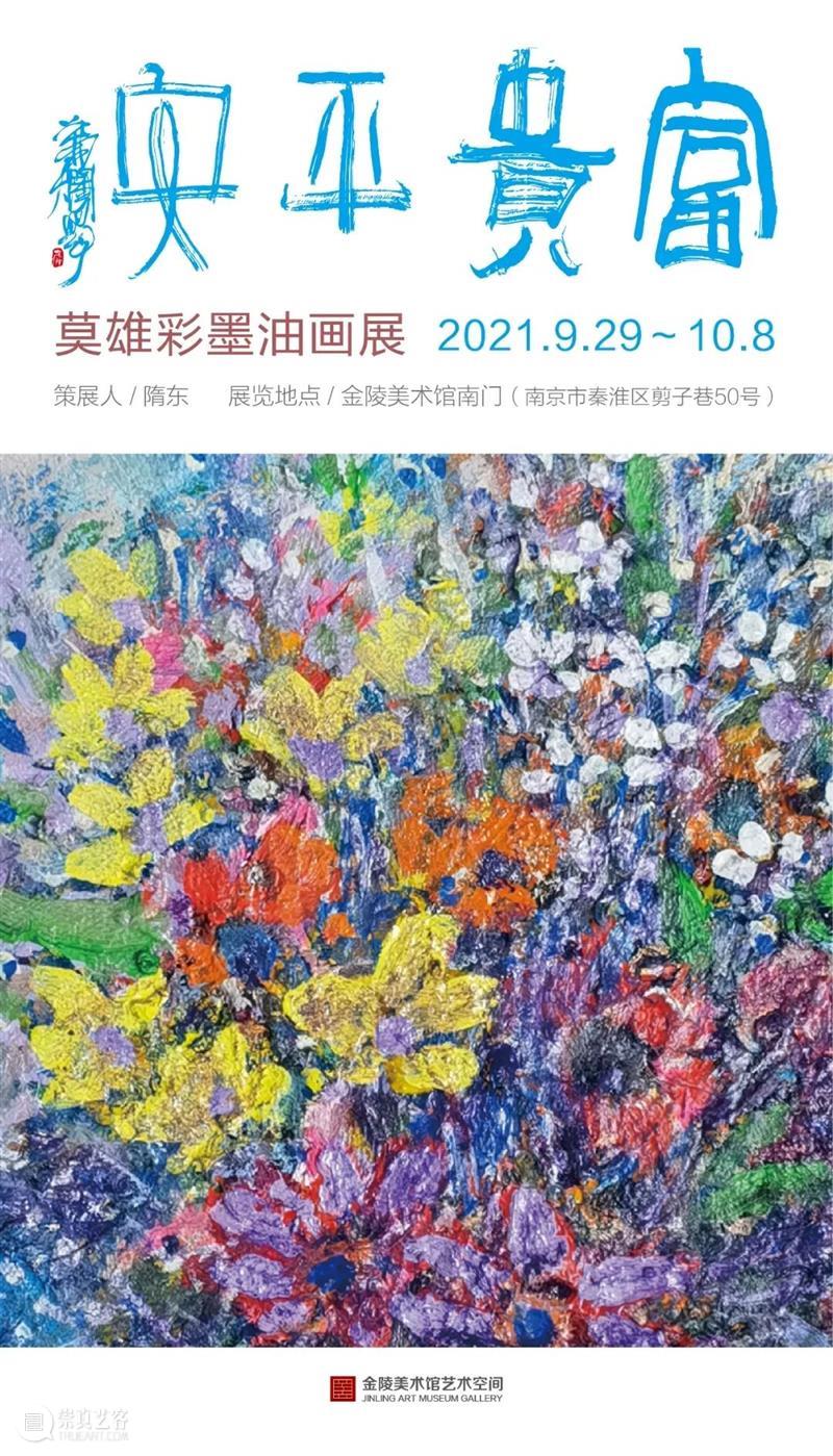 国庆假期，金陵美术馆邀请您来看展啦！ 金陵美术馆 假期 欢度 Day 中华人民共和国 于国庆 期间 剪子巷50号 时间 观众 崇真艺客