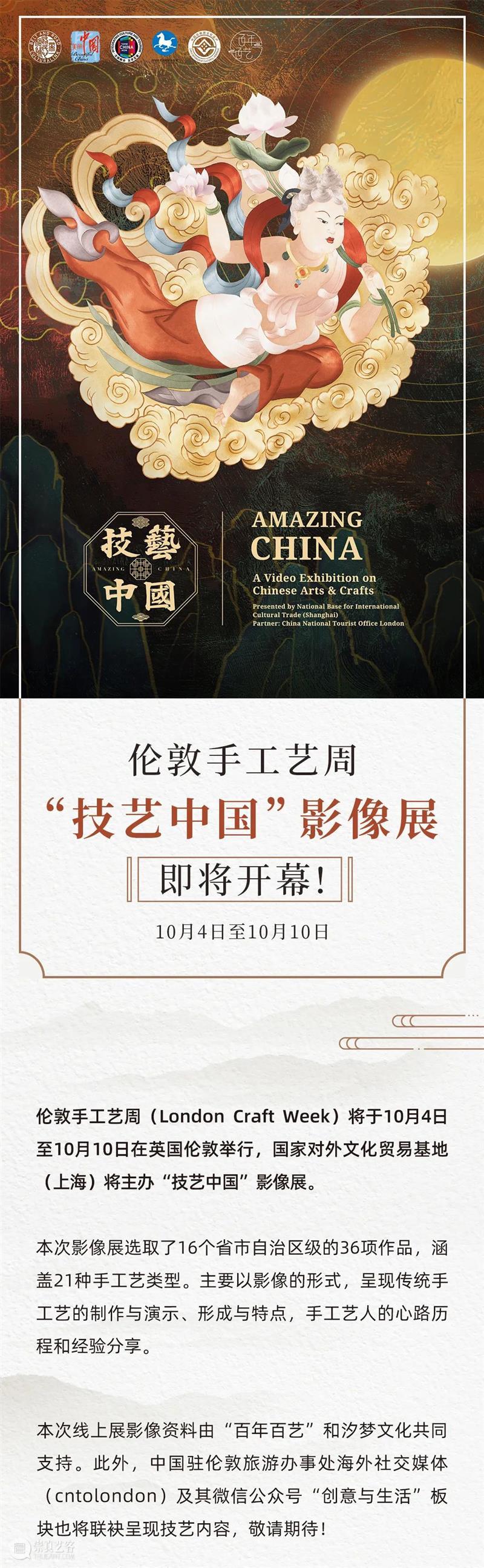伦敦手工艺周“技艺中国”影像展即将开幕! 伦敦 手工艺周 技艺 中国 影像展 往期 国家对外文化贸易基地 上海 上海中药国际服贸促进中心 国际 崇真艺客