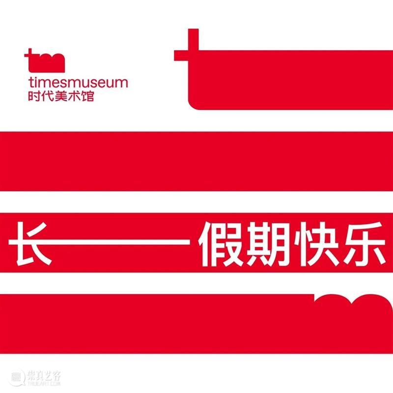 广东时代美术馆祝大家国庆节快乐！小长假快乐！快乐长长长长！点击上方头像关注我们，在对话框中发送“国庆”，查看长假期间展览活动详情。 广东时代美术馆 长假 上方 头像 对话框 期间 活动 详情 window second 崇真艺客