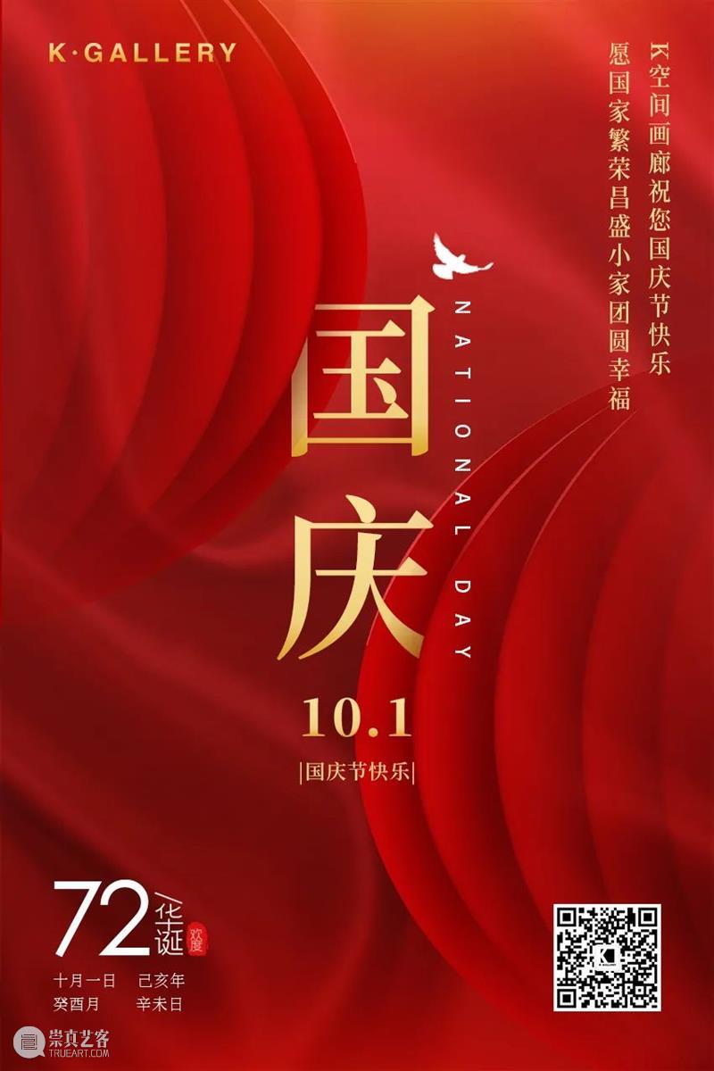 国庆快乐，K空间假期不打烊 崇真艺客