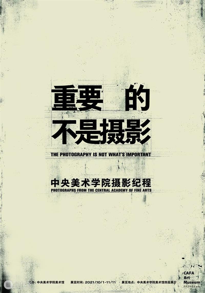 “重要的不是摄影:中央美术学院摄影纪程”今日开展 中央美术学院 纪程 时间 地点 中央美院美术馆 展厅 中央美术学院美术馆 馆藏 精品 大系 崇真艺客