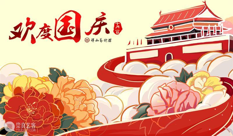 祥山艺术馆祝大家国庆假期快乐！ 祥山艺术馆 假期 window second open document.getElementById image desc innerHTML replace 崇真艺客