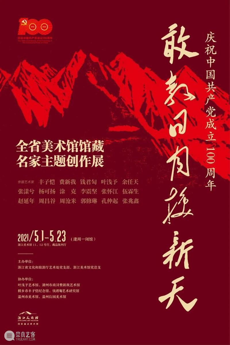 红色看点 | 2021国庆节ZAM展览特别回顾 红色 看点 ZAM 中国共产党 浙江美术馆 工作 以来 成果 01星驰潮涌 主题 崇真艺客