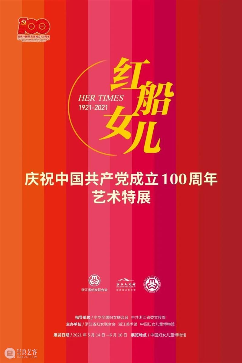 红色看点 | 2021国庆节ZAM展览特别回顾 红色 看点 ZAM 中国共产党 浙江美术馆 工作 以来 成果 01星驰潮涌 主题 崇真艺客