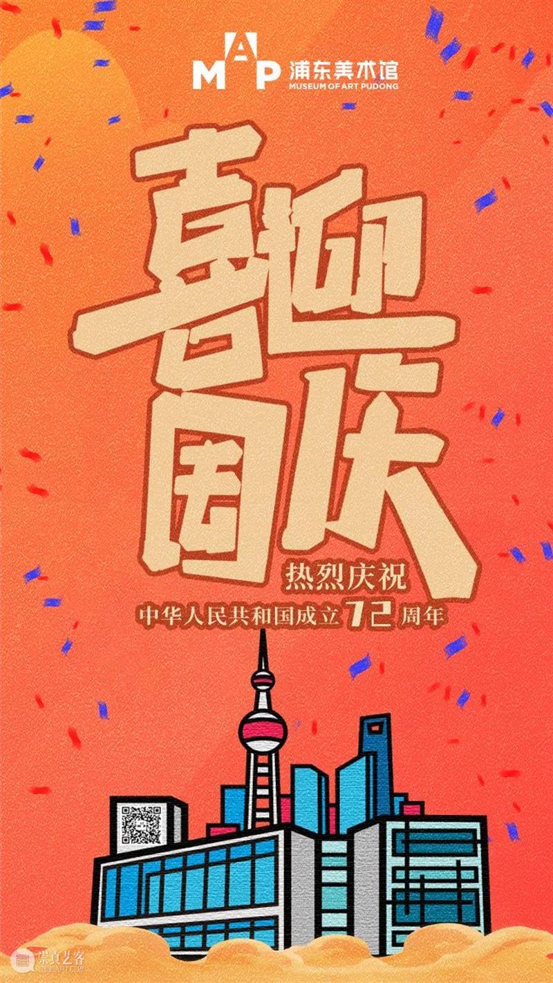 浦东美术馆喜迎国庆 浦东美术馆 往期 票务 信息 详情 下方 公众 二维码 时间 法定节假日 崇真艺客