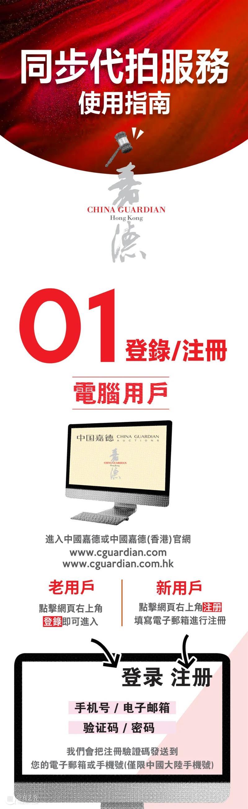 【嘉德香港•秋拍】同步代拍服务正式开通！一文详解四大竞投方法！ 嘉德 香港 方法 中国 藏家 线上 渠道 囊中 艺术 现场 崇真艺客