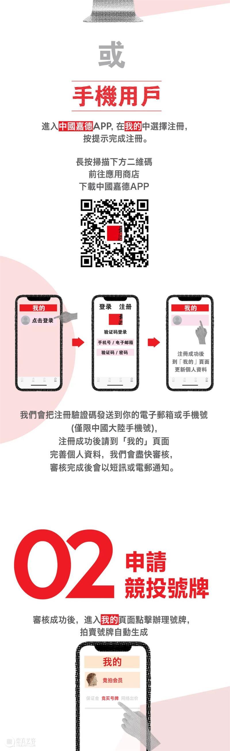 【嘉德香港•秋拍】同步代拍服务正式开通！一文详解四大竞投方法！ 嘉德 香港 方法 中国 藏家 线上 渠道 囊中 艺术 现场 崇真艺客