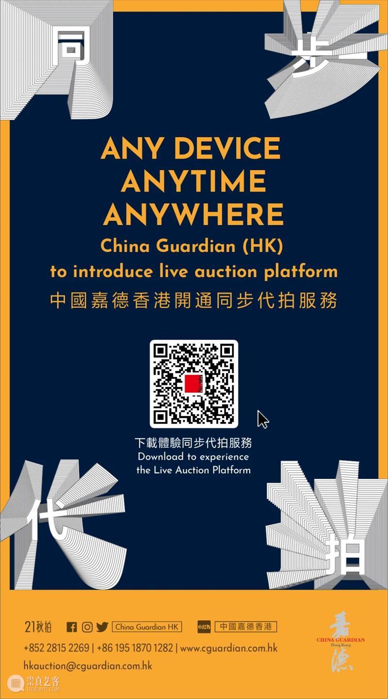 【嘉德香港•秋拍】同步代拍服务正式开通！一文详解四大竞投方法！ 嘉德 香港 方法 中国 藏家 线上 渠道 囊中 艺术 现场 崇真艺客