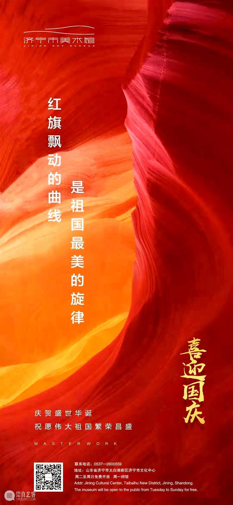 国庆 | 普天同庆 盛世华章 盛世华章 End美术馆 时间 地址 济宁市 圣贤路 运河路 交叉口 济宁市文化中心 美术馆 崇真艺客