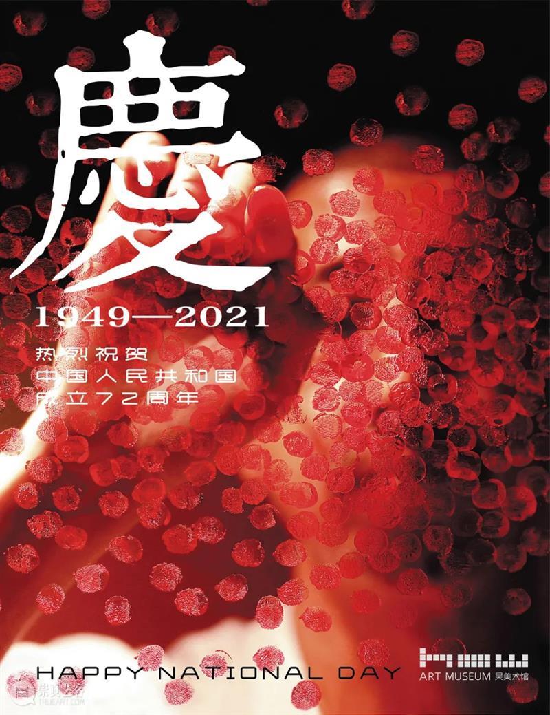 HOW 昊美术馆（温州）喜迎国庆 崇真艺客
