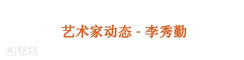 艺术家动态 | 李秀勤受邀参加“ ‘物’的生长——第一届新金石艺术展 ” 金石 艺术家 李秀勤 动态 艺术展 艺术 总监 Director 何勇淼 崇真艺客