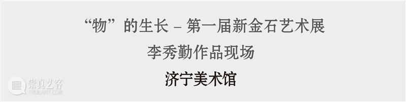 艺术家动态 | 李秀勤受邀参加“ ‘物’的生长——第一届新金石艺术展 ” 金石 艺术家 李秀勤 动态 艺术展 艺术 总监 Director 何勇淼 崇真艺客
