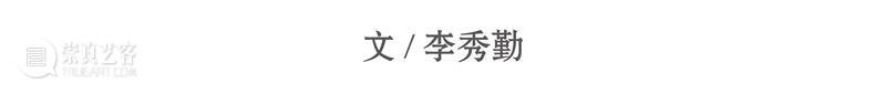 艺术家动态 | 李秀勤受邀参加“ ‘物’的生长——第一届新金石艺术展 ” 金石 艺术家 李秀勤 动态 艺术展 艺术 总监 Director 何勇淼 崇真艺客
