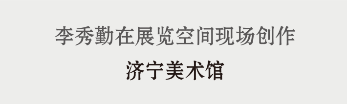 艺术家动态 | 李秀勤受邀参加“ ‘物’的生长——第一届新金石艺术展 ” 金石 艺术家 李秀勤 动态 艺术展 艺术 总监 Director 何勇淼 崇真艺客