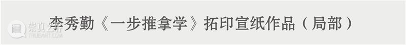 艺术家动态 | 李秀勤受邀参加“ ‘物’的生长——第一届新金石艺术展 ” 金石 艺术家 李秀勤 动态 艺术展 艺术 总监 Director 何勇淼 崇真艺客