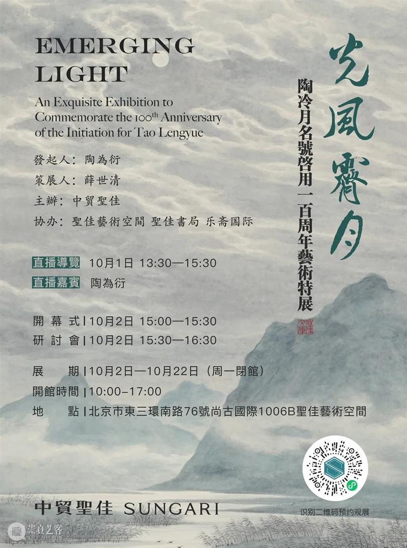 10月2日-10月22日,年度大展,等您打卡! 年度 光风霁月 陶冷月 名号 艺术 开幕式 研讨会 期丨 时间 北京市 崇真艺客