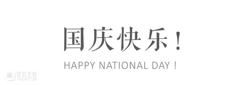 在3画廊 | 国庆假期闭馆公告 崇真艺客
