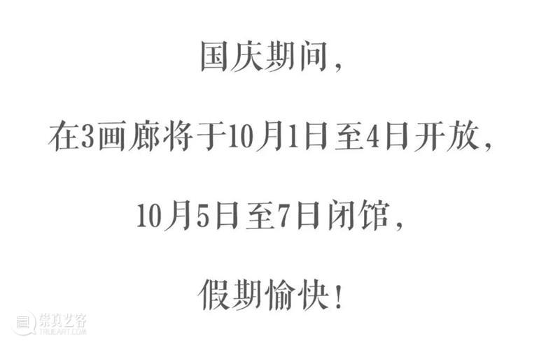 在3画廊 | 国庆假期闭馆公告 崇真艺客