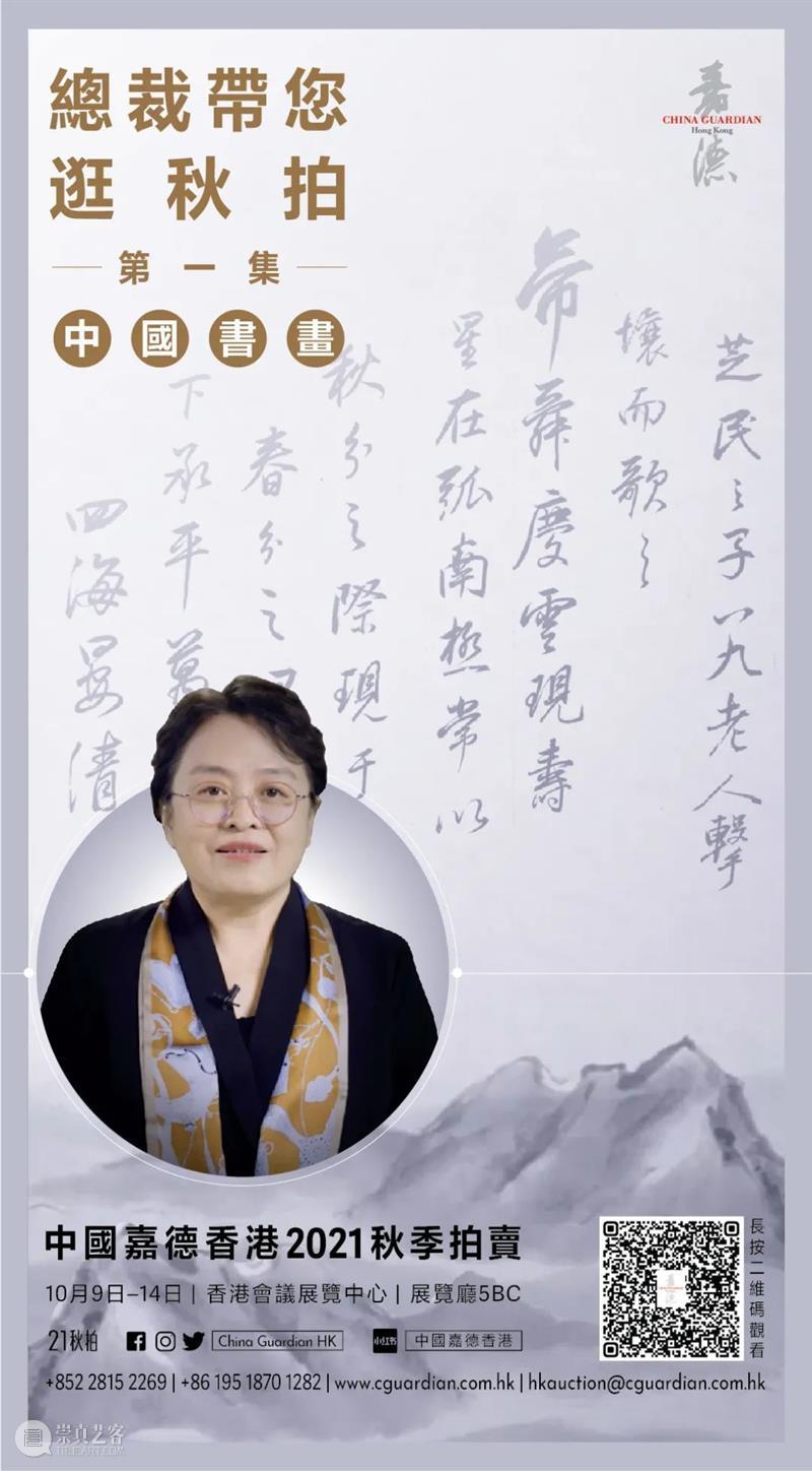 【嘉德香港】总裁带您逛秋拍丨第一集：中国书画 中国 嘉德 香港 总裁 书画 珍品 在此之前 胡妍妍 女士 盛况 崇真艺客