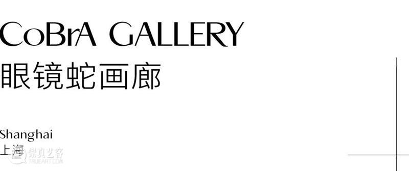 西岸博览会首次参展画廊｜CoBrA GALLERY 眼镜蛇画廊 西岸 博览会 画廊 GALLERY 眼镜蛇 艺术 上海西岸艺术中心 B馆 西岸穹顶艺术中心 CoBrA 崇真艺客