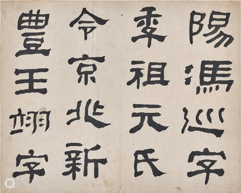 香港蘇富比中国书画拍卖 | 册页、手卷精选 册页 手卷 书画 香港 蘇富比 中国 何绍基 隶书 白石神君碑 水墨 崇真艺客