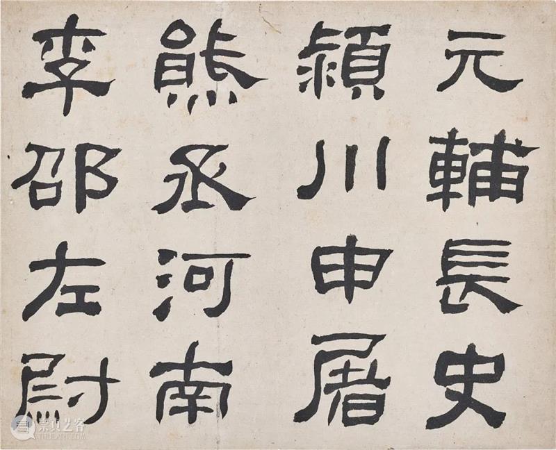 香港蘇富比中国书画拍卖 | 册页、手卷精选 册页 手卷 书画 香港 蘇富比 中国 何绍基 隶书 白石神君碑 水墨 崇真艺客