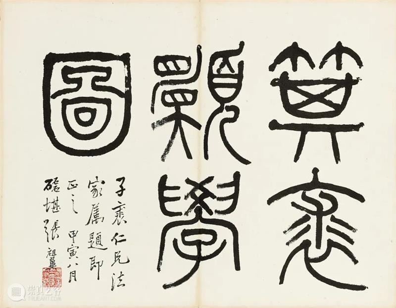 香港蘇富比中国书画拍卖 | 册页、手卷精选 册页 手卷 书画 香港 蘇富比 中国 何绍基 隶书 白石神君碑 水墨 崇真艺客