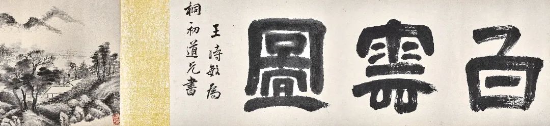 香港蘇富比中国书画拍卖 | 册页、手卷精选 册页 手卷 书画 香港 蘇富比 中国 何绍基 隶书 白石神君碑 水墨 崇真艺客