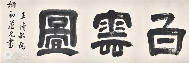香港蘇富比中国书画拍卖 | 册页、手卷精选 册页 手卷 书画 香港 蘇富比 中国 何绍基 隶书 白石神君碑 水墨 崇真艺客