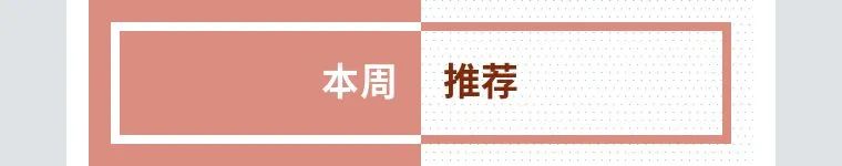 本周推荐|国庆演出安排上了! 崇真艺客