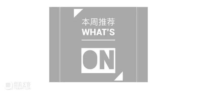 本周推荐|国庆演出安排上了! 崇真艺客