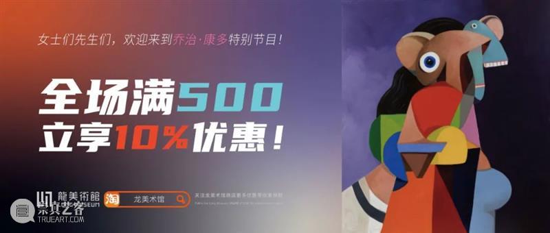 LONG活动 | 乔治·康多衍生品专场优惠，艺术家授权独家正版周边 LONG 活动 乔治 康多 衍生品 专场 艺术家 独家 正版 周边 崇真艺客