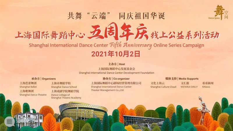 喜迎国庆 | 起舞“云端”共庆祖国华诞，上海国际舞蹈中心五周年庆活动直播10点开启 祖国 华诞 云端 上海国际舞蹈中心 活动 艺术 篇章 Day 金秋 万里河山 崇真艺客