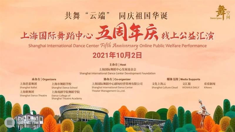 喜迎国庆 | 起舞“云端”共庆祖国华诞，上海国际舞蹈中心五周年庆活动直播10点开启 祖国 华诞 云端 上海国际舞蹈中心 活动 艺术 篇章 Day 金秋 万里河山 崇真艺客