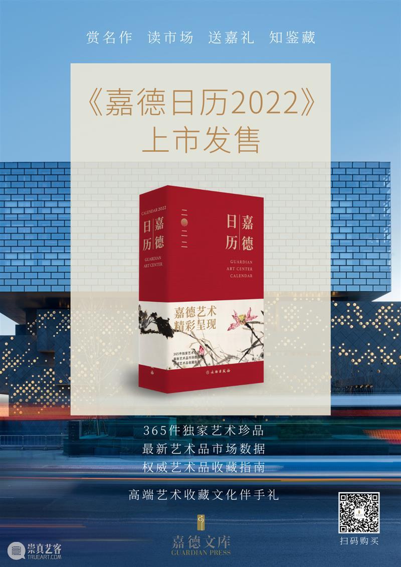 《嘉德日历2022》上市！伴您走过新一年的春夏秋冬 春夏 秋冬 嘉德日历2022 艺术 珍品 嘉德艺术中心 年度 重磅 嘉德 文库 崇真艺客