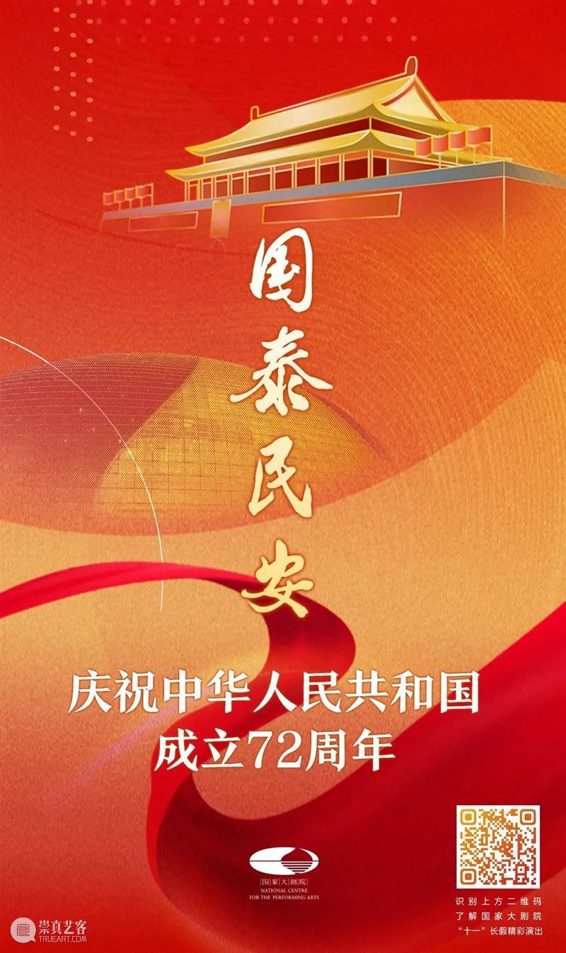 今晚19:30，在乐声中为祖国献上深情祝福 祖国 乐声 母亲 华诞 中国 土地上 山河湖海 人间烟火 信仰 颜色 崇真艺客