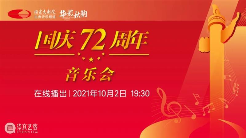今晚19:30，在乐声中为祖国献上深情祝福 祖国 乐声 母亲 华诞 中国 土地上 山河湖海 人间烟火 信仰 颜色 崇真艺客