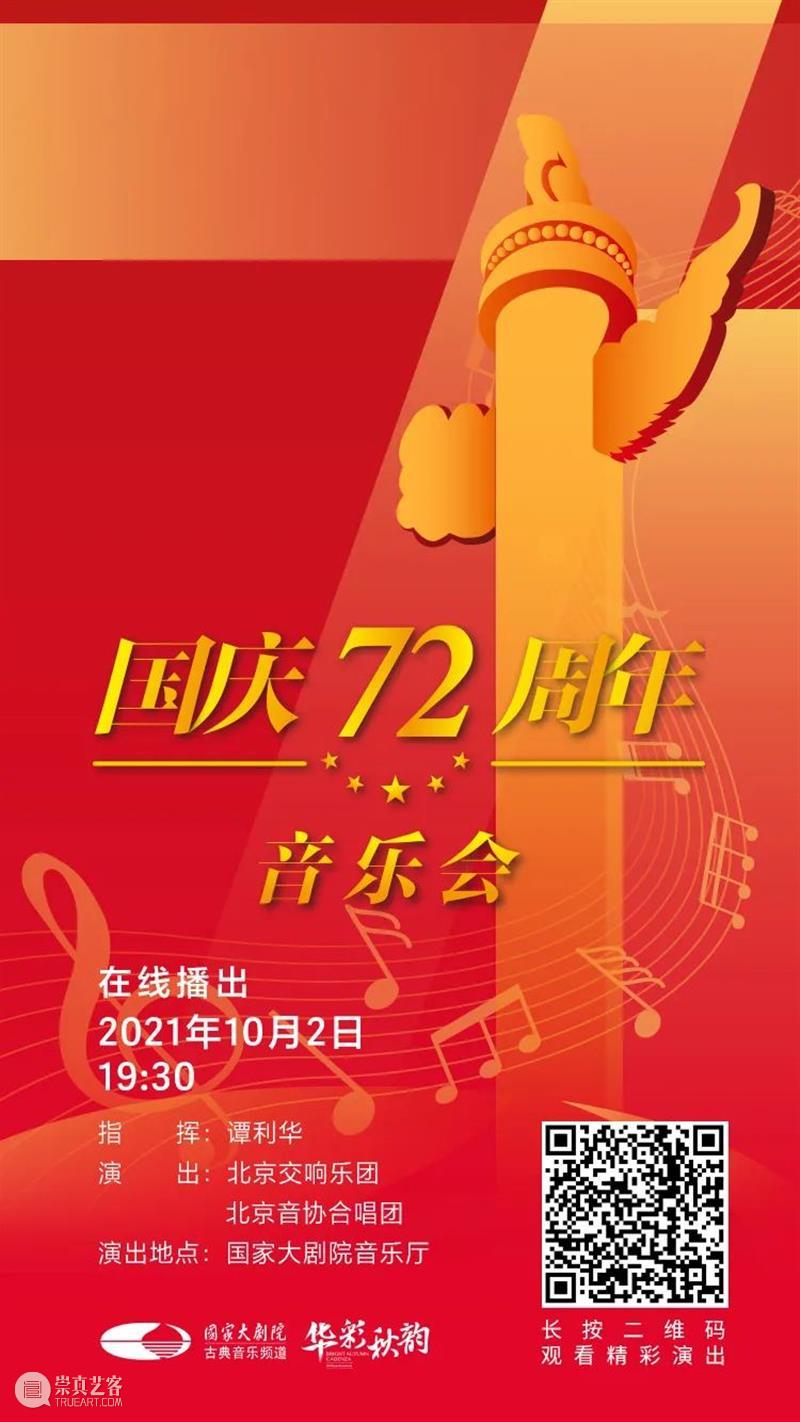 今晚19:30，在乐声中为祖国献上深情祝福 祖国 乐声 母亲 华诞 中国 土地上 山河湖海 人间烟火 信仰 颜色 崇真艺客