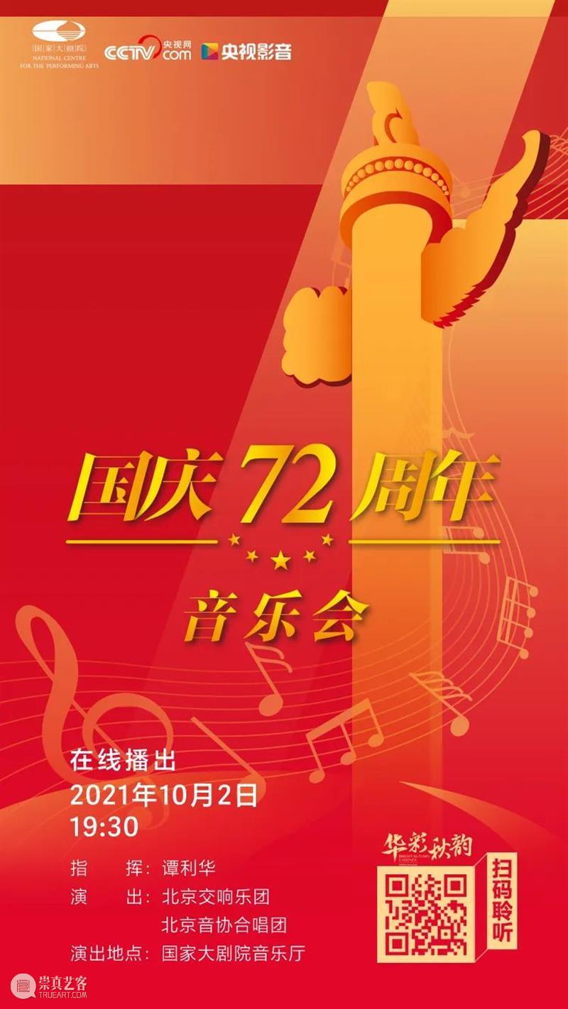 今晚19:30，在乐声中为祖国献上深情祝福 祖国 乐声 母亲 华诞 中国 土地上 山河湖海 人间烟火 信仰 颜色 崇真艺客