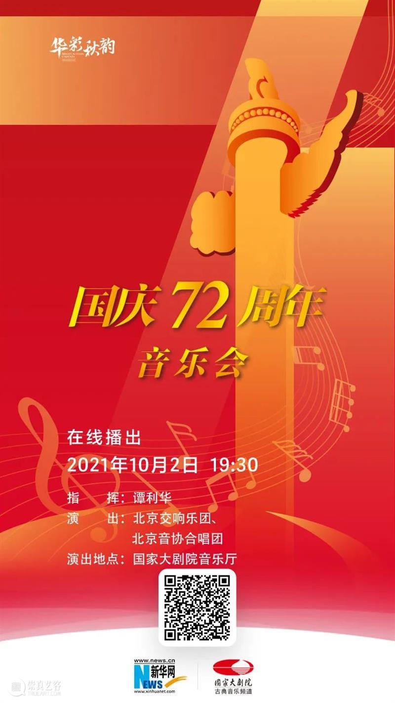今晚19:30，在乐声中为祖国献上深情祝福 祖国 乐声 母亲 华诞 中国 土地上 山河湖海 人间烟火 信仰 颜色 崇真艺客