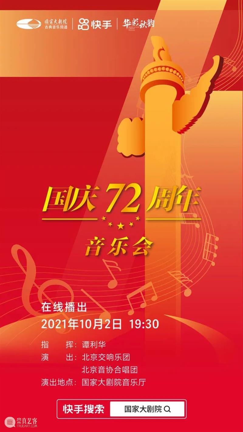 今晚19:30，在乐声中为祖国献上深情祝福 祖国 乐声 母亲 华诞 中国 土地上 山河湖海 人间烟火 信仰 颜色 崇真艺客
